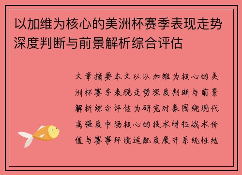 以加维为核心的美洲杯赛季表现走势深度判断与前景解析综合评估 以加维为核心的美洲杯赛季表现走势深度判断与前景解析综合评估
