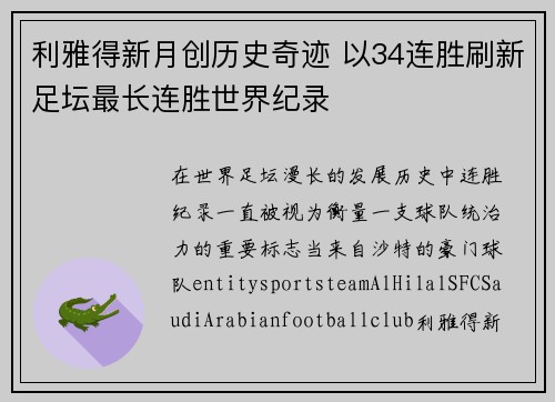 利雅得新月创历史奇迹 以34连胜刷新足坛最长连胜世界纪录 利雅得新月创历史奇迹 以34连胜刷新足坛最长连胜世界纪录