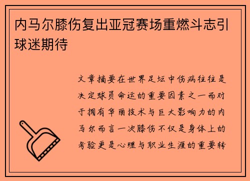 内马尔膝伤复出亚冠赛场重燃斗志引球迷期待 内马尔膝伤复出亚冠赛场重燃斗志引球迷期待