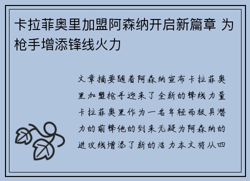 卡拉菲奥里加盟阿森纳开启新篇章 为枪手增添锋线火力