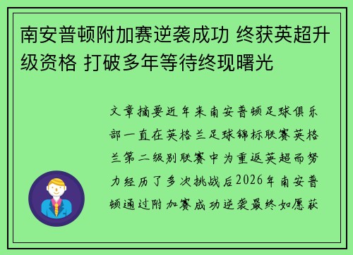 南安普顿附加赛逆袭成功 终获英超升级资格 打破多年等待终现曙光 南安普顿附加赛逆袭成功 终获英超升级资格 打破多年等待终现曙光
