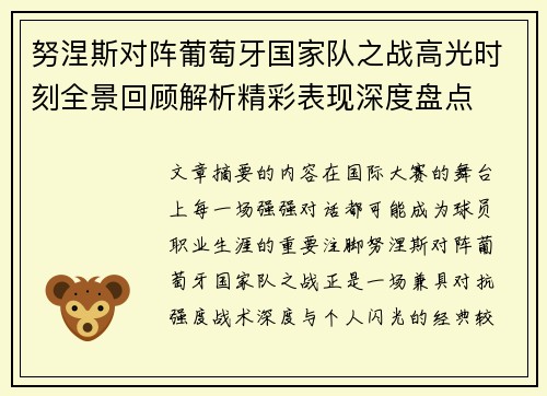 努涅斯对阵葡萄牙国家队之战高光时刻全景回顾解析精彩表现深度盘点 努涅斯对阵葡萄牙国家队之战高光时刻全景回顾解析精彩表现深度盘点