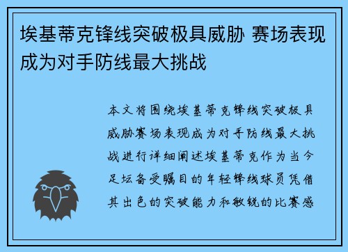 埃基蒂克锋线突破极具威胁 赛场表现成为对手防线最大挑战 埃基蒂克锋线突破极具威胁 赛场表现成为对手防线最大挑战