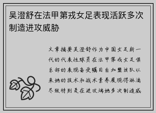 吴澄舒在法甲第戎女足表现活跃多次制造进攻威胁