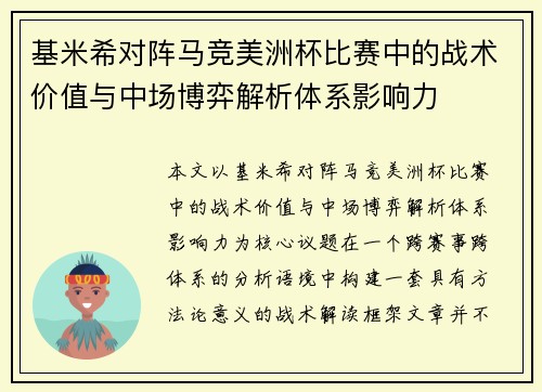 基米希对阵马竞美洲杯比赛中的战术价值与中场博弈解析体系影响力
