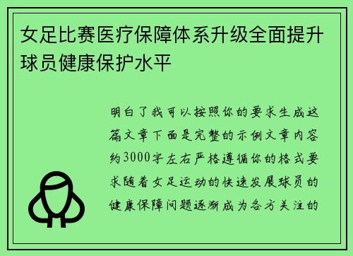女足比赛医疗保障体系升级全面提升球员健康保护水平 女足比赛医疗保障体系升级全面提升球员健康保护水平