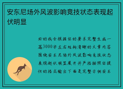 安东尼场外风波影响竞技状态表现起伏明显 安东尼场外风波影响竞技状态表现起伏明显