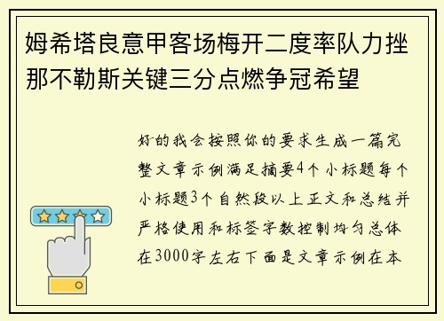 姆希塔良意甲客场梅开二度率队力挫那不勒斯关键三分点燃争冠希望 姆希塔良意甲客场梅开二度率队力挫那不勒斯关键三分点燃争冠希望