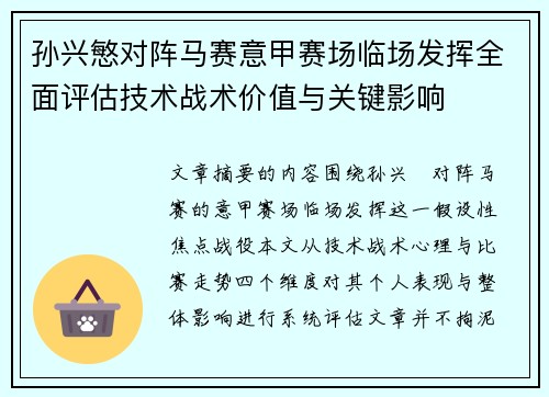 孙兴慜对阵马赛意甲赛场临场发挥全面评估技术战术价值与关键影响 孙兴慜对阵马赛意甲赛场临场发挥全面评估技术战术价值与关键影响