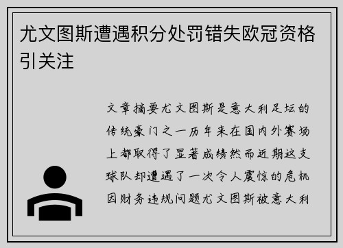 尤文图斯遭遇积分处罚错失欧冠资格引关注 尤文图斯遭遇积分处罚错失欧冠资格引关注