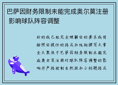 巴萨因财务限制未能完成奥尔莫注册 影响球队阵容调整 巴萨因财务限制未能完成奥尔莫注册 影响球队阵容调整