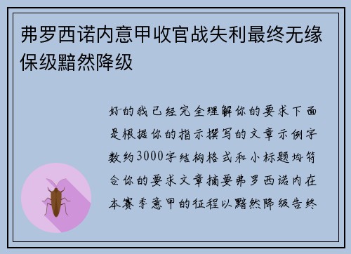 弗罗西诺内意甲收官战失利最终无缘保级黯然降级 弗罗西诺内意甲收官战失利最终无缘保级黯然降级