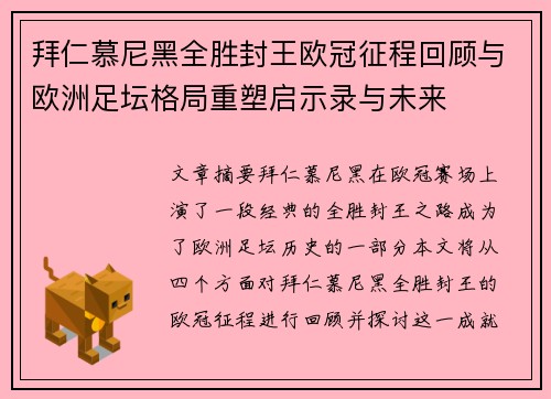 拜仁慕尼黑全胜封王欧冠征程回顾与欧洲足坛格局重塑启示录与未来 拜仁慕尼黑全胜封王欧冠征程回顾与欧洲足坛格局重塑启示录与未来