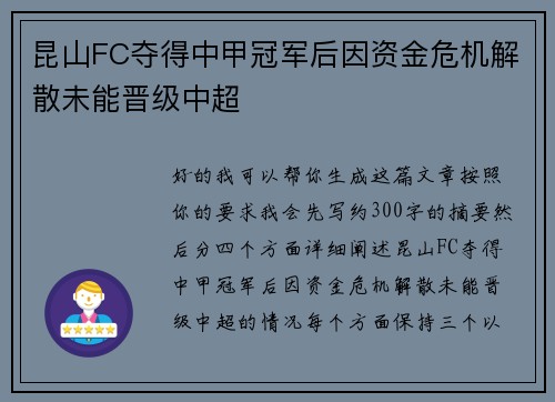 昆山FC夺得中甲冠军后因资金危机解散未能晋级中超 昆山FC夺得中甲冠军后因资金危机解散未能晋级中超