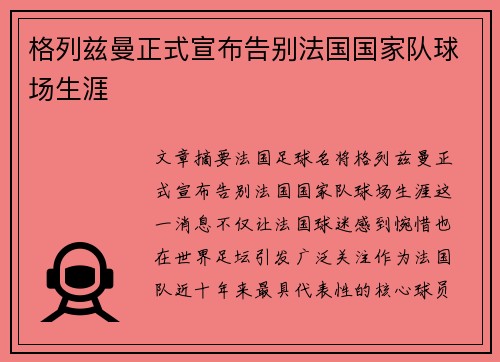格列兹曼正式宣布告别法国国家队球场生涯