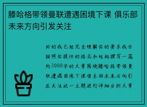 滕哈格带领曼联遭遇困境下课 俱乐部未来方向引发关注 滕哈格带领曼联遭遇困境下课 俱乐部未来方向引发关注