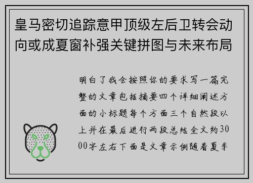 皇马密切追踪意甲顶级左后卫转会动向或成夏窗补强关键拼图与未来布局 皇马密切追踪意甲顶级左后卫转会动向或成夏窗补强关键拼图与未来布局