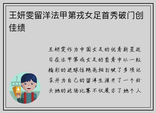 王妍雯留洋法甲第戎女足首秀破门创佳绩 王妍雯留洋法甲第戎女足首秀破门创佳绩