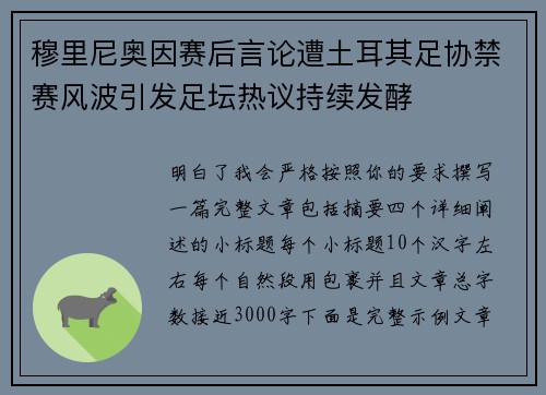 穆里尼奥因赛后言论遭土耳其足协禁赛风波引发足坛热议持续发酵