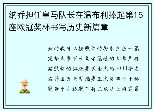 纳乔担任皇马队长在温布利捧起第15座欧冠奖杯书写历史新篇章 纳乔担任皇马队长在温布利捧起第15座欧冠奖杯书写历史新篇章