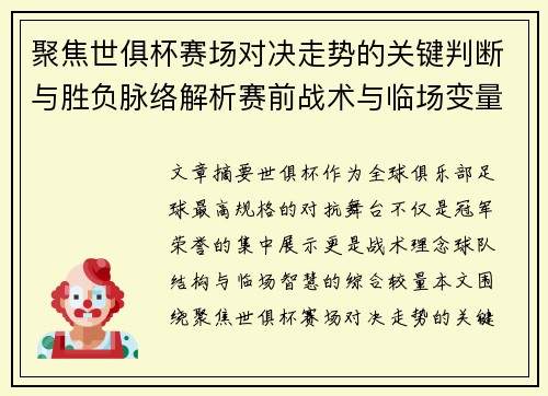 聚焦世俱杯赛场对决走势的关键判断与胜负脉络解析赛前战术与临场变量洞察