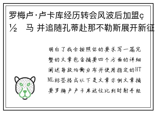 罗梅卢·卢卡库经历转会风波后加盟罗马 并追随孔蒂赴那不勒斯展开新征程