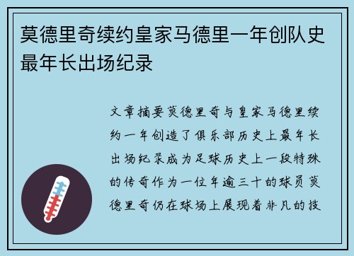 莫德里奇续约皇家马德里一年创队史最年长出场纪录