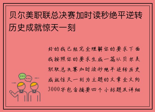 贝尔美职联总决赛加时读秒绝平逆转历史成就惊天一刻 贝尔美职联总决赛加时读秒绝平逆转历史成就惊天一刻