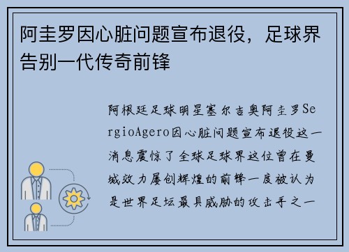 阿圭罗因心脏问题宣布退役，足球界告别一代传奇前锋