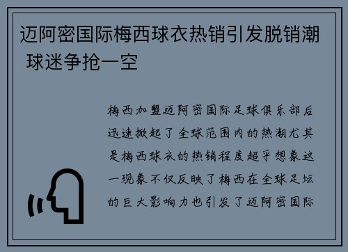 迈阿密国际梅西球衣热销引发脱销潮 球迷争抢一空