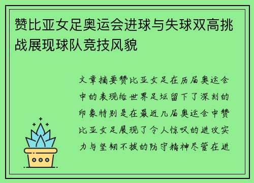 赞比亚女足奥运会进球与失球双高挑战展现球队竞技风貌