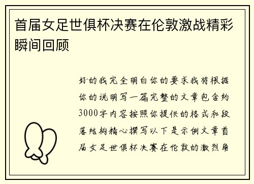 首届女足世俱杯决赛在伦敦激战精彩瞬间回顾