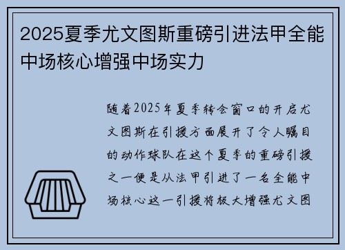 2025夏季尤文图斯重磅引进法甲全能中场核心增强中场实力
