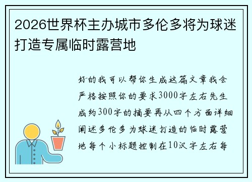 2026世界杯主办城市多伦多将为球迷打造专属临时露营地