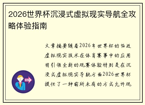 2026世界杯沉浸式虚拟现实导航全攻略体验指南