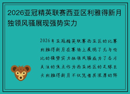 2026亚冠精英联赛西亚区利雅得新月独领风骚展现强势实力