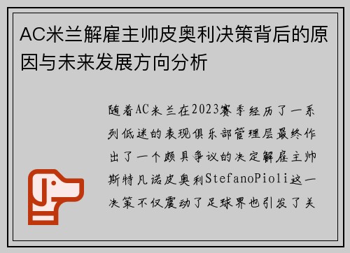 AC米兰解雇主帅皮奥利决策背后的原因与未来发展方向分析
