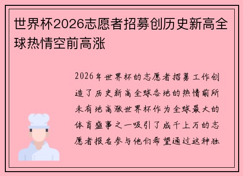 世界杯2026志愿者招募创历史新高全球热情空前高涨
