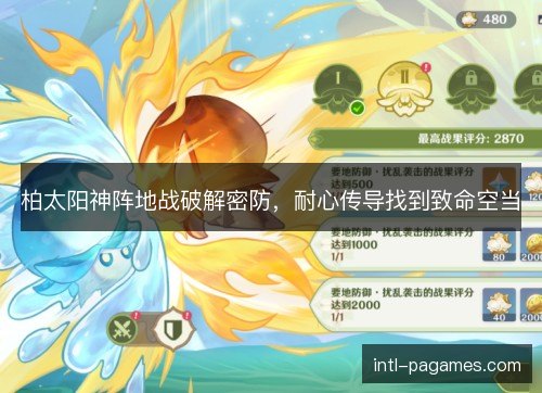 柏太阳神阵地战破解密防，耐心传导找到致命空当